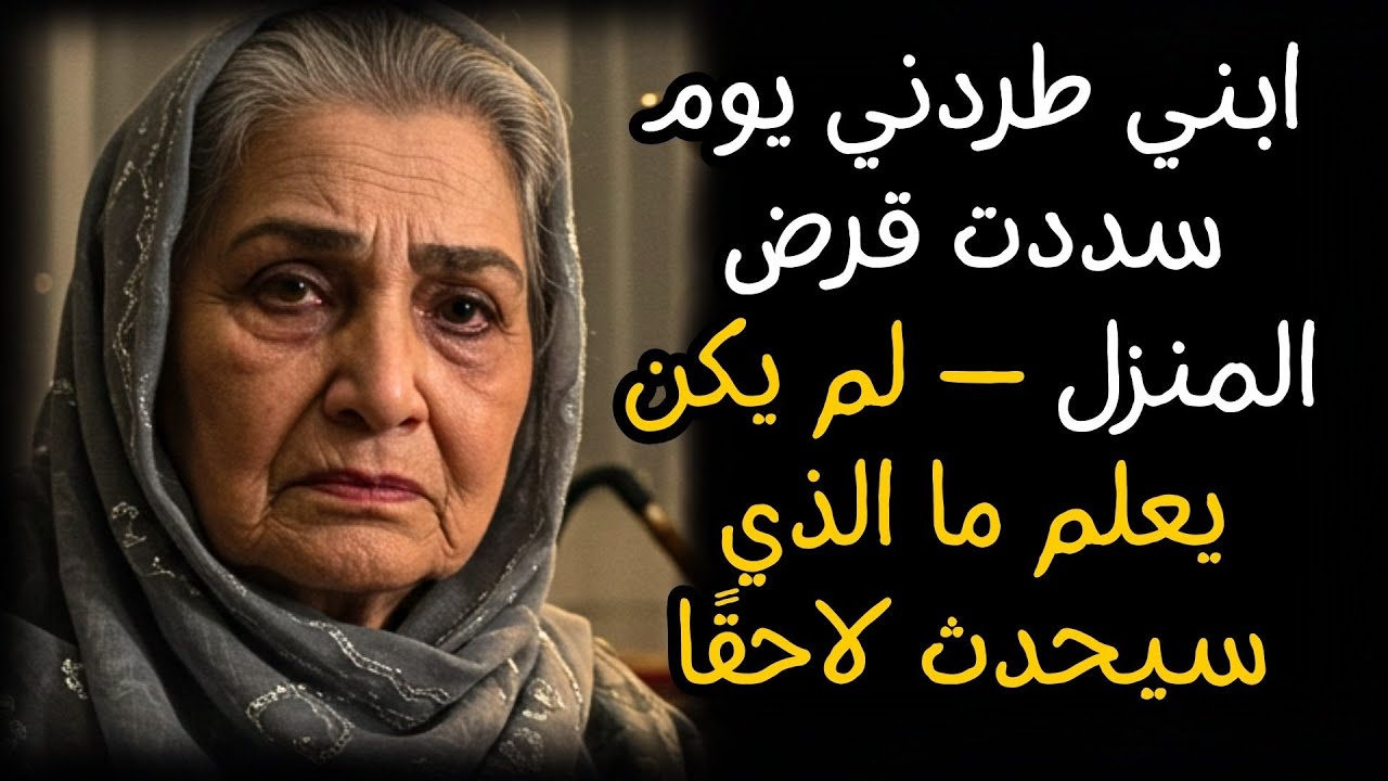 ابني طردني يوم سددت قرض المنزل — لم يكن يعلم ما الذي سيحدث لاحقًا