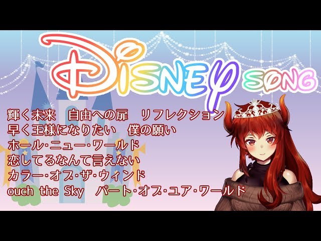 ディズニーソングしばりのおうたわく！【にじさんじ】のサムネイル