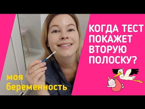 Я БЕРЕМЕННА? ТЕСТ НА БЕРЕМЕННОСТЬ КАК И КОГДА ДЕЛАТЬ? ВТОРАЯ ПОЛОСКА НА ТЕСТЕ?