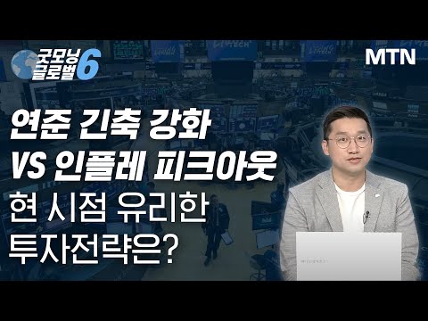 [김석환의 매치포인트] 연준 긴축 강화 VS 인플레 <strong>피크아웃</strong> 현 시점 유리한 투자전략은? / 머니투데이방송 (증시, <strong>증권</strong>)