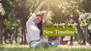 خط حياة جديد New Timeline  ( الانطلاق الرسمي للمبادرة )