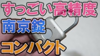 南京錠 Youtube