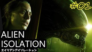 【Alien Isolation #01】女性声優がビビりながらエイリアンと闘うよ【出会ったら即死】