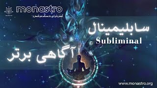 سابلیمینال آگاهی برتر ❌Subliminales súper conciencia ❌