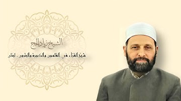 الشيخ زياد الحج - فاستجاب لهم ربهم - من أواخر سورة آل عمران - برواية الدوري عن الكسائي
