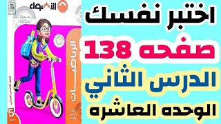 حل صفحه 138 الاضواء اختبر نفسك حتى الدرس 2 الوحده العاشره رياضيات خامسه الترم الثاني منهج جديد 2023