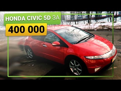 Honda Civic 5D тест-драйв, Хонда Цивик Космолет за 400 тысяч!