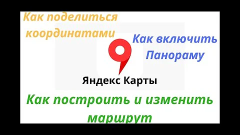 Как отправить маршрут яндекс карты на телефон