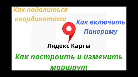 Как поделиться Яндекс маршрутом
