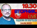 19.30!  КУРЕЙЧИК. ВТОРНИК LIVE! ИДЕМ ВПЕРЕД!