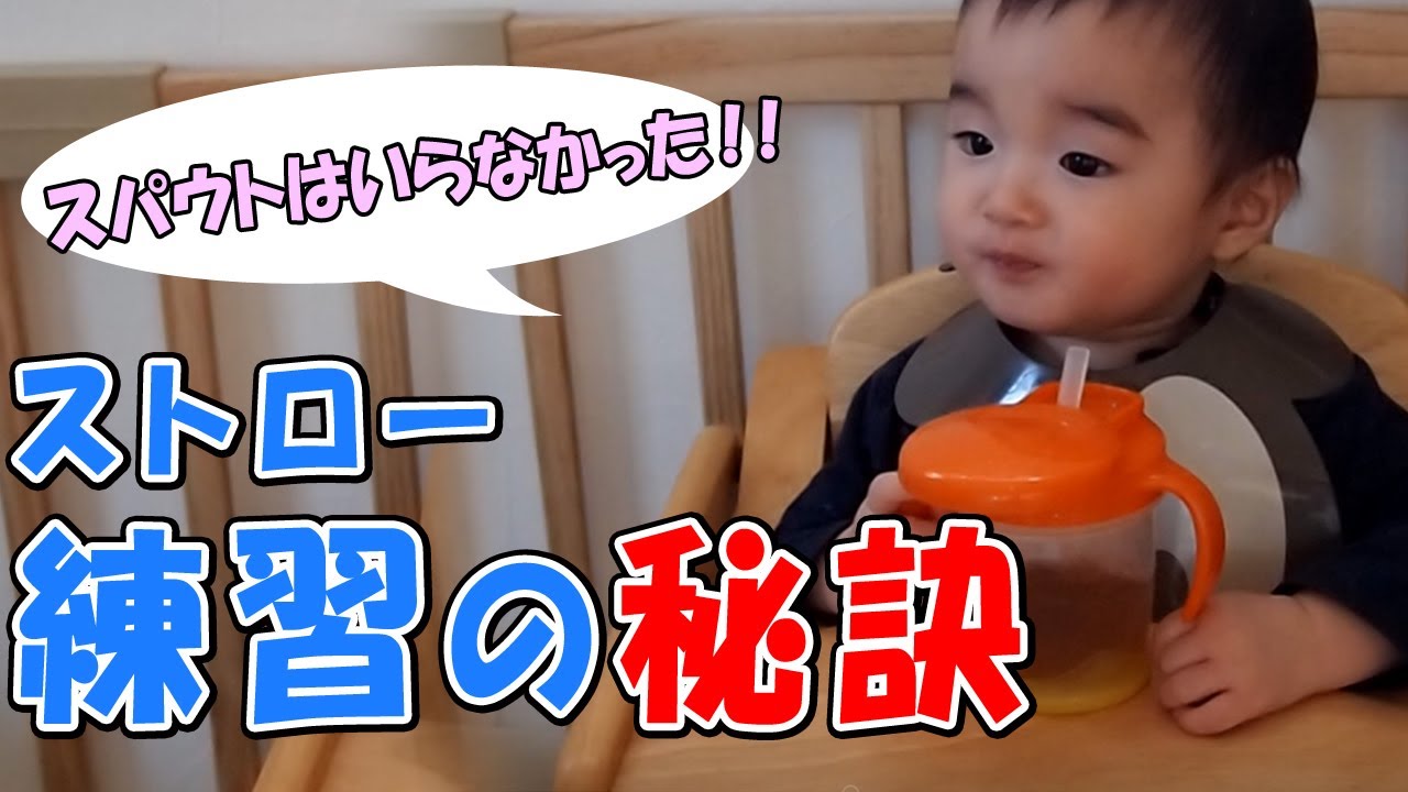 ストローが使えるようになるまで 成長記録編 3 赤ちゃんのいる生活 Youtube