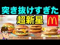 【攻めすぎ】マクドナルド から圧倒的な衝撃を受ける新作が登場している！