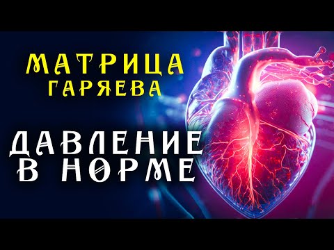 Матрица Гаряева Нормализация Давления ☀️ Всегда Нормальное Давление ☀️ Квантовое исцеление звуком