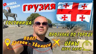 Тбилиси 2021/дорога с аэропорта/как добраться/цены/гостиница/прогулка по городу/курс лари/обзор