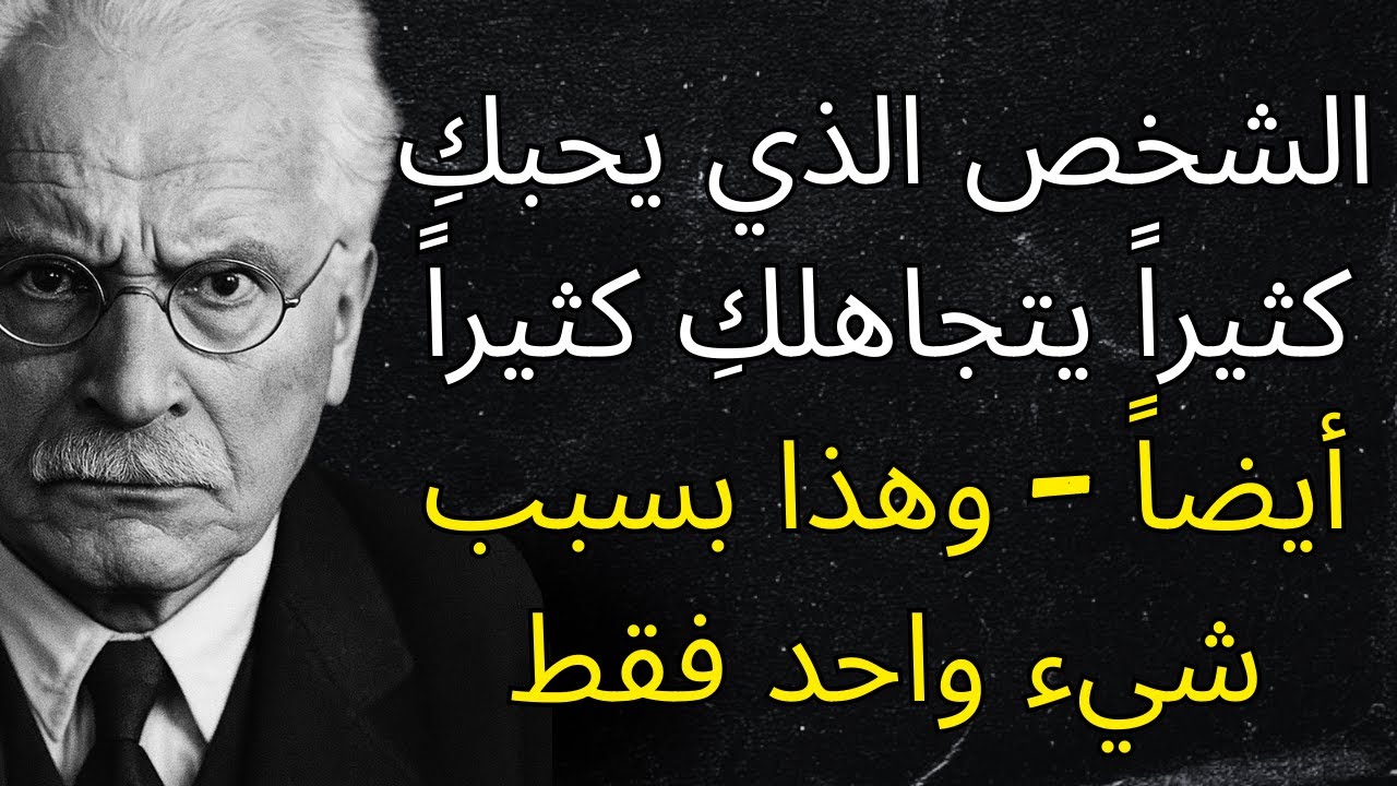 الشخص الذي يحبكِ حقاً يتجاهلكِ غالباً – وليس هناك سوى سبب واحد لذلك | كارل يونج