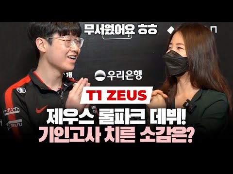 T1 Zeus DEBUTS at LoL Park "I was scared, people were expecting so much of me"