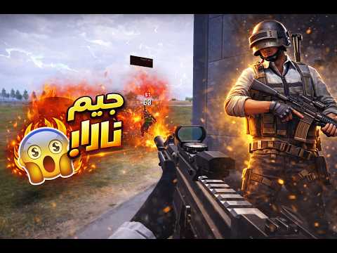 حاولت الفوز ولاكن النهايه ؟😳⚡ PUBG MOBILE