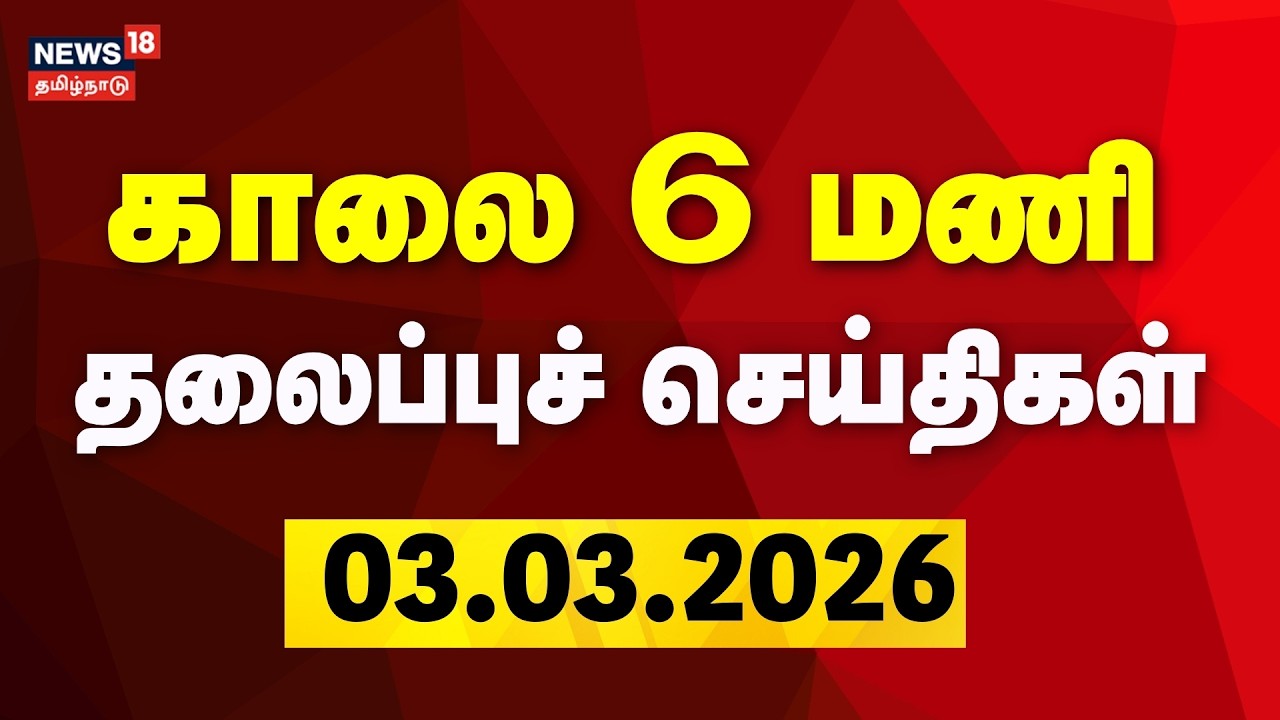 Today Headlines | காலை 6 மணி தலைப்புச் செய்திகள் | 03.03.2026 | Israel - Iran War | America | DMK