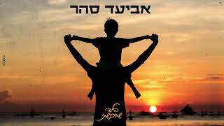 אביעד סהר - הילד שביקשתי