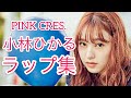 PINK CRES. 小林ひかるのラップ