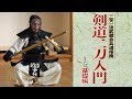 【MUSASHI ×KENDO】剣道二刀入門＜上巻・基礎編＞ 〜二天一流武蔵会兵道指南〜　Fundamental Techniques of Kendo Nito