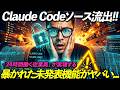 【衝撃】Claude Codeの中身が全部見えた。毎日使ってる側として今後の進化を読み解いてみる
