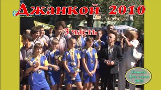 День города Джанкоя 2010 ! (утро 3 часть)