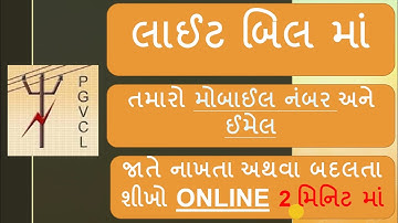 pgvcl mobile number or email address change | update online by self