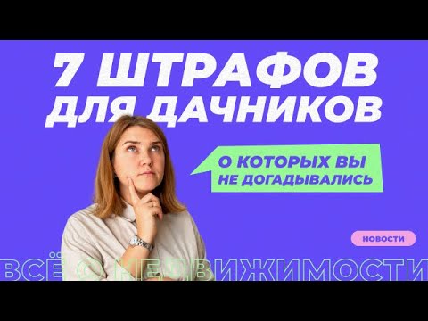 7 штрафов для дачников в 2023 году.