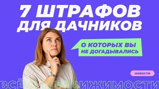 7 штрафов для дачников в 2023 году.