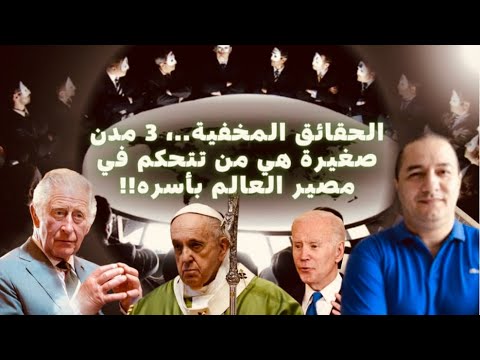 ثلاث مدن صغيرة تتحكم في العالم النفوذ الماسوني الذي ينكره الجميع