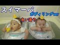 【スイマーバ】ボディリングver!ママやらかした！mix twins swimava a mom has done it