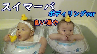 スイマーバ 沐浴 Youtube