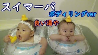 【スイマーバ】ボディリングver!ママやらかした！mix twins swimava a mom has done it