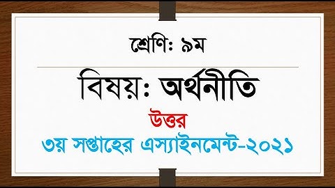 Class 9 Economics Assignment 2021 || ৯ম শ্রেণির অর্থনীতি এসাইনমেন্ট ২০২১ || Assignment Answer