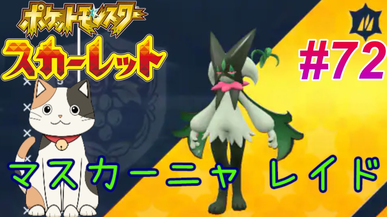 ポケットモンスタースカーレット #72 マスカーニャ レイドイベント 