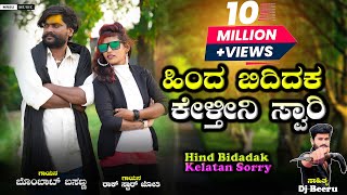 ಹಿಂದ ಬಿದಿದಕ ಕೇಳ್ತೀನಿ ಸ್ವಾರಿ Hinda Bididak Kelatan Sorry |Instagram Trending Song| Bobbat Basanna