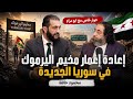 إعمار مخيم اليرموك في سوريا الجديدة محمود حافظ أبو مرام معركة إعمار والعودة 