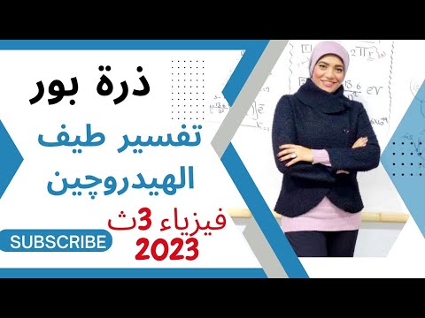 فيديو: ما هو تردد ذرة الهيدروجين؟