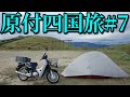 スーパーカブ50で東京→四国の旅#7 キャンプツーリング Honda Super Cub 50 touring Japan
