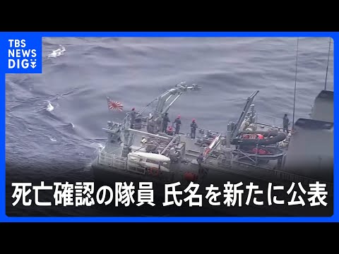 【速報】陸自ヘリ事故、死亡確認の5人のうち3等陸佐と3等陸尉の氏名を新たに公表　隊員4人の捜索も続く　防衛省｜TBS NEWS DIG