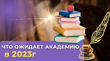 Новые знания. Что ожидает академию в 2023 году.