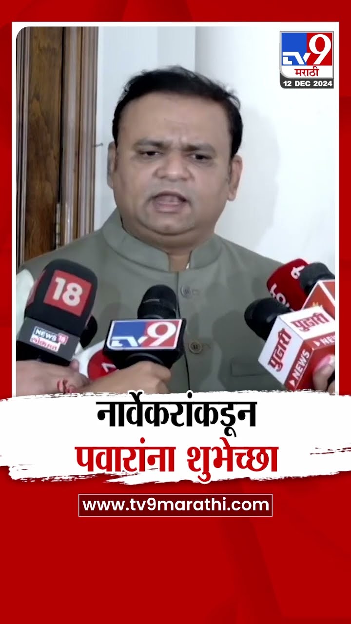 Sharad Pawar Birthday निमित्त Rahul Narvekar यांच्याकडून शुभेच्छा