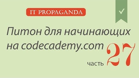 ПК027 - сумма цифр, факториал, простое число - Уроки питона на Codecademy на русском