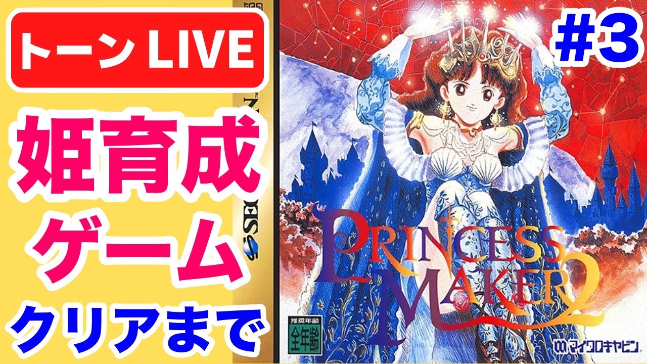 プリンセスメーカー2】18歳までお姫様育成しまっセイ#3【レトロゲーム