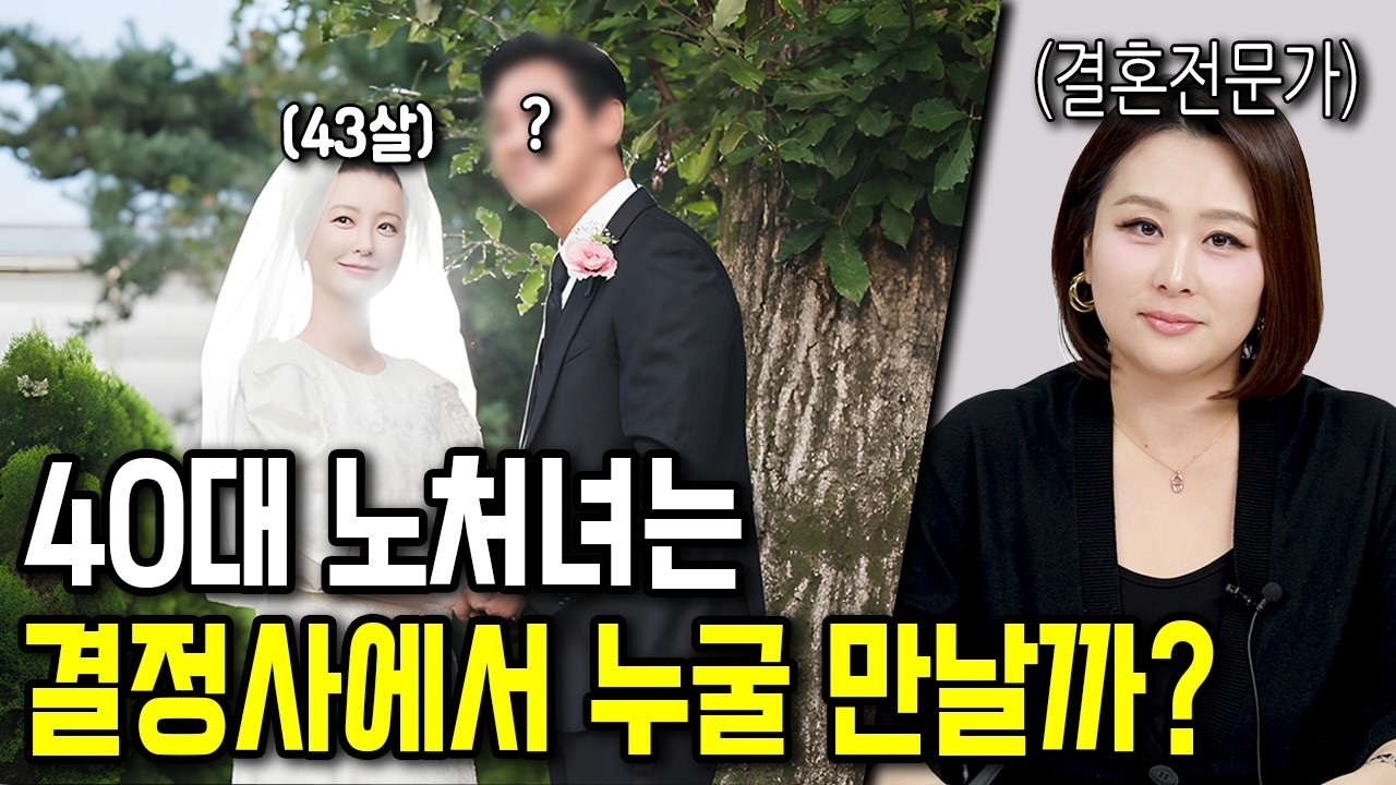 40대 노처녀가 결정사에서 만날 수 있는 남자