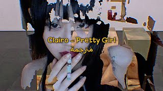 Clairo - Pretty Girl مُترجمة [Arabic Sub]