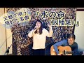 『水の命(因幡晃)』covered by父娘デュオひでボー&絵夢