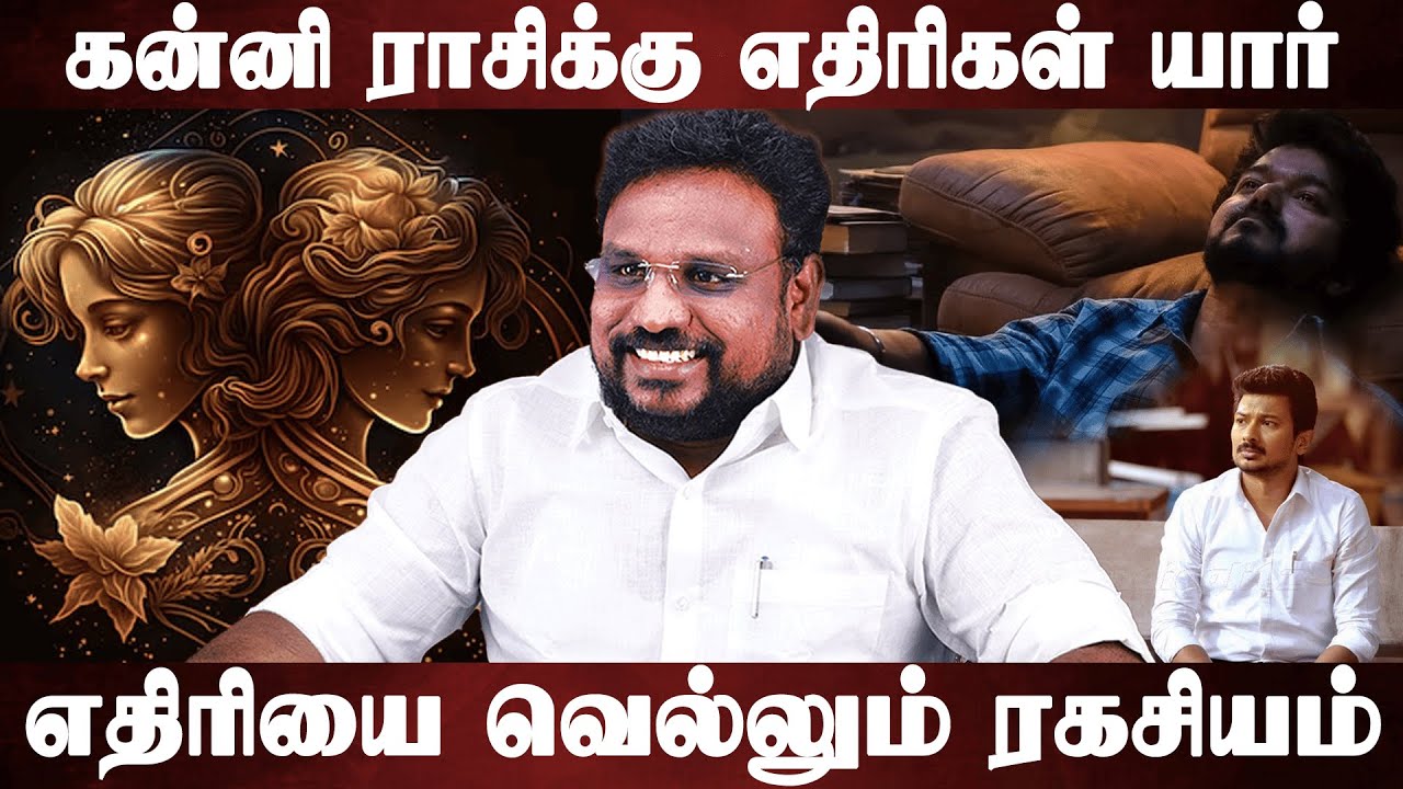 கன்னி ராசிக்கு எதிரிகள் யார்..? எதிரியை வெல்லும் ரகசியம்..!  | Kanni | Astrologer Gokulakannan