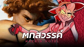 ทำไมลูซิเฟอร์ถึงตกสวรรค์ Hazbin Hotel และศาสนา | The Codex